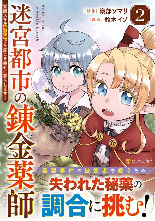 迷宮都市の錬金薬師 2