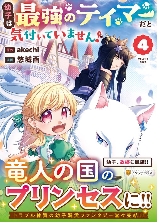幼子は最強のテイマーだと気付いていません！ 4