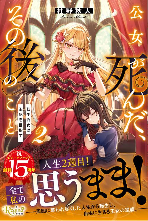 公女が死んだ、その後のこと 2