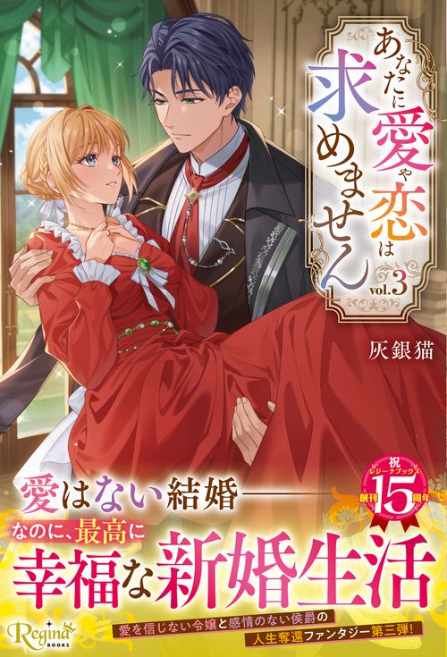 あなたに愛や恋は求めません 3