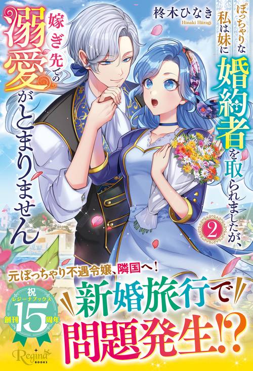 ぽっちゃりな私は妹に婚約者を取られましたが、嫁ぎ先での溺愛がとまりません 2