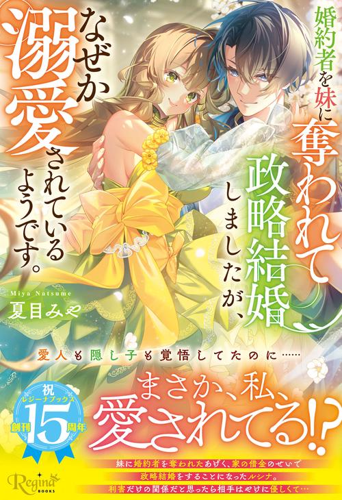婚約者を妹に奪われて政略結婚しましたが、なぜか溺愛されているようです。 (レジーナブックス)
