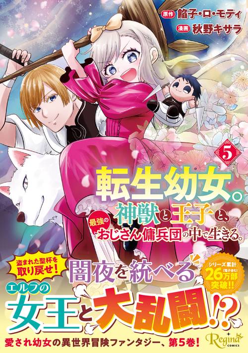 転生幼女。神獣と王子と、最強のおじさん傭兵団の中で生きる。 5
