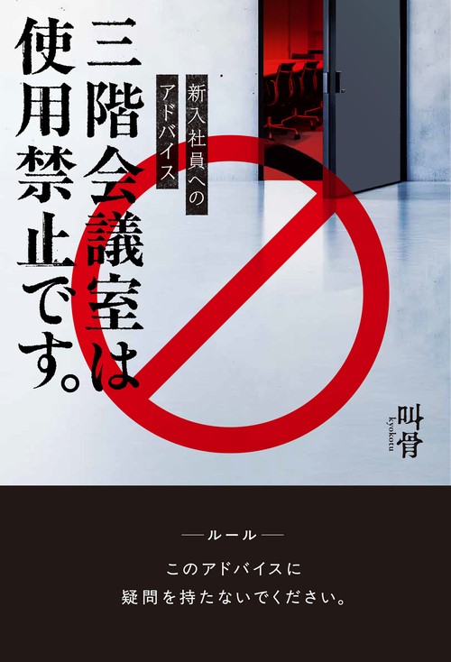 新入社員へのアドバイス三階会議室は使用禁止です。