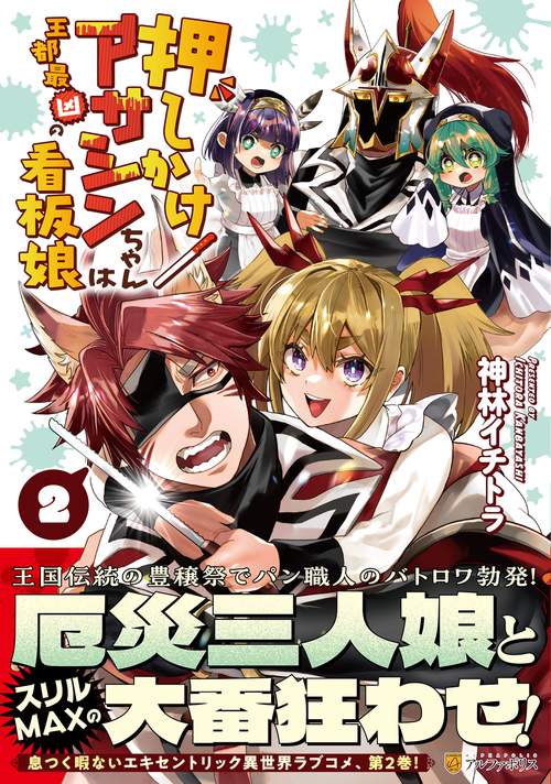 押しかけアサシンちゃんは王都最凶の看板娘