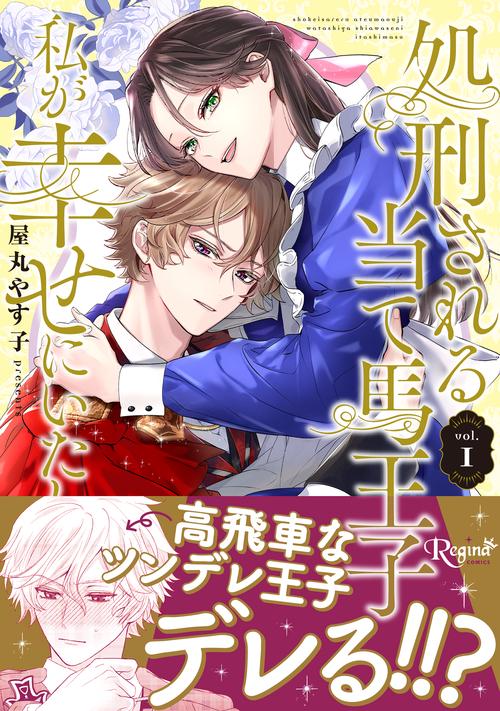 処刑される当て馬王子、私が幸せにいたします！ 1
