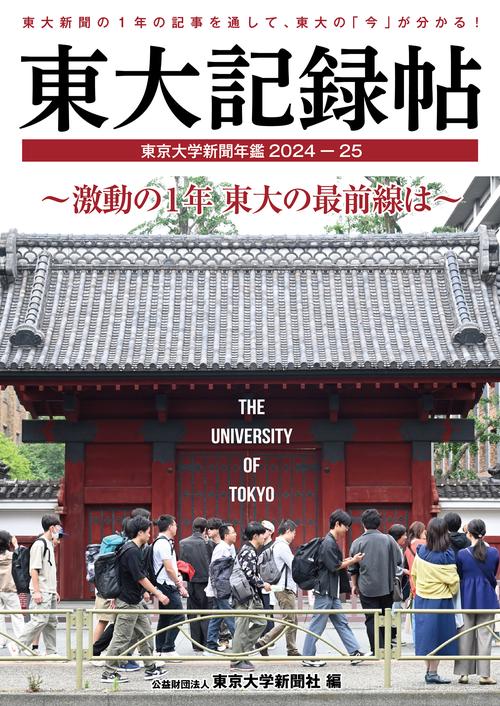 東大記録帖　東京大学新聞年鑑2024-25
