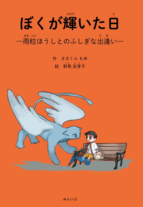 ぼくが輝いた日