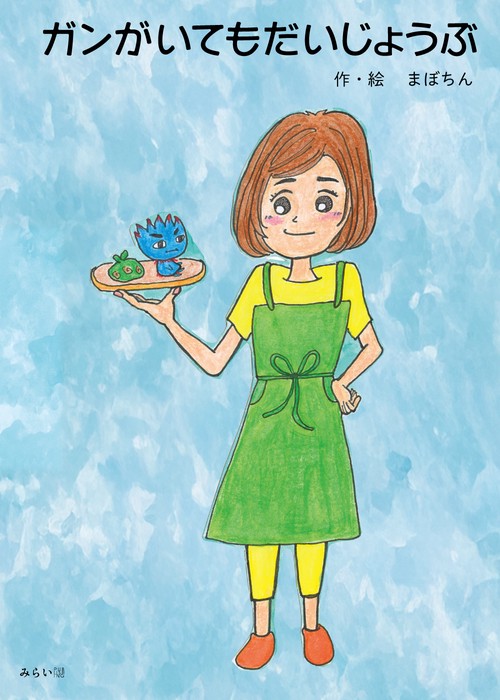 ガンがいてもだいじょうぶ