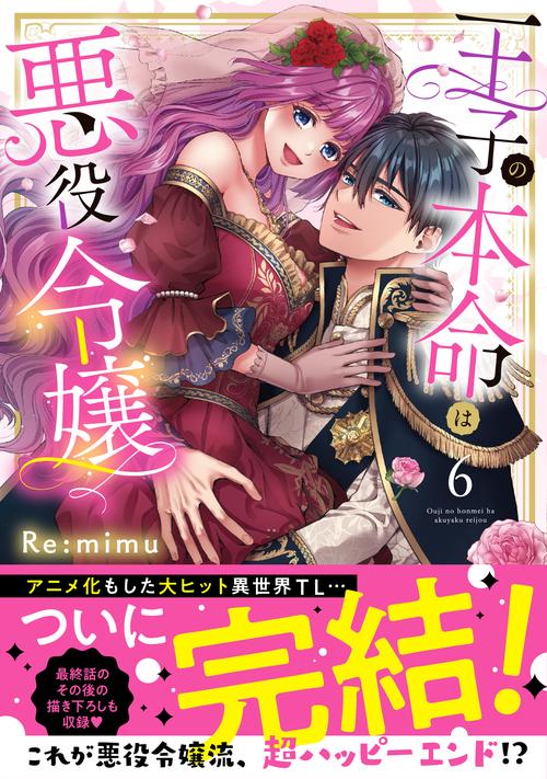 王子の本命は悪役令嬢6
