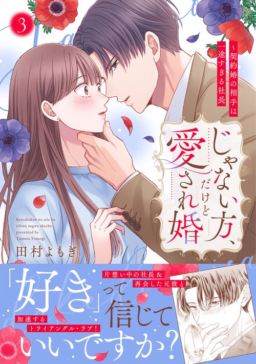 じゃない方、だけど愛され婚～契約婚の相手は一途すぎる社長3