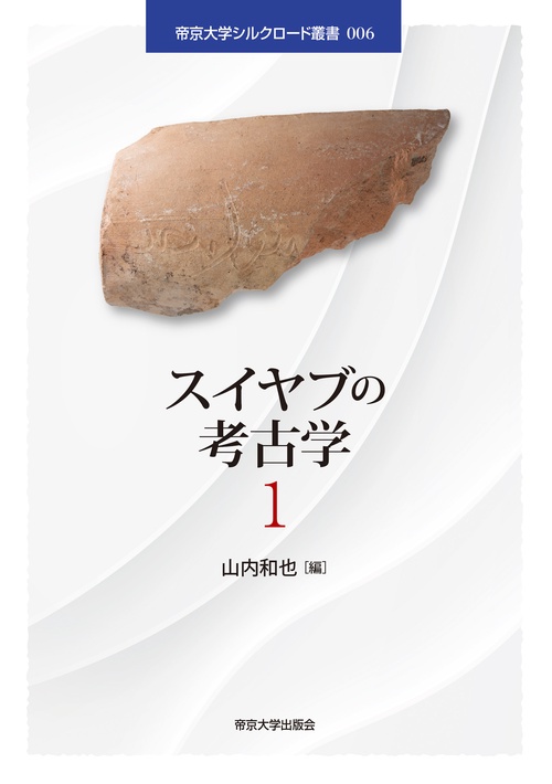 スイヤブの考古学１