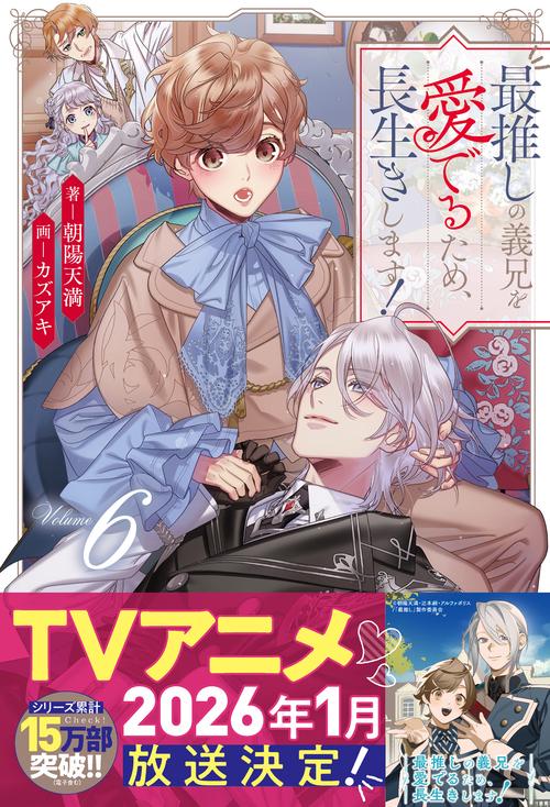 最推しの義兄を愛でるため、長生きします！ 6 (アンダルシュノベルズ)