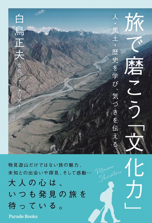 旅で磨こう「文化力」