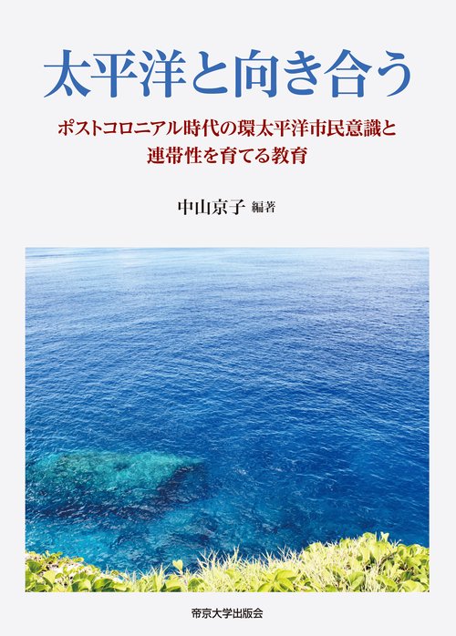 太平洋と向き合う