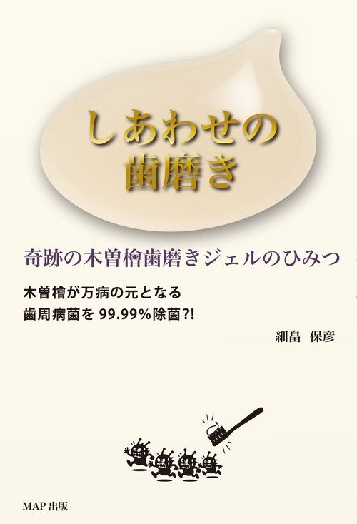 しあわせの歯磨き