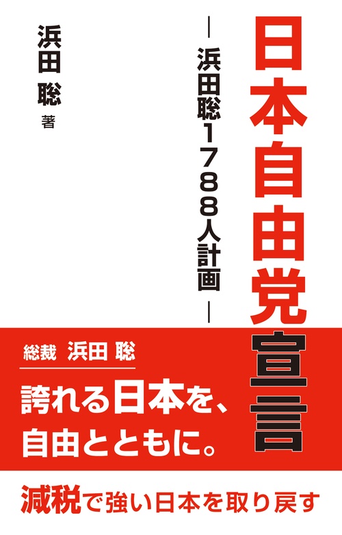 日本自由党宣言