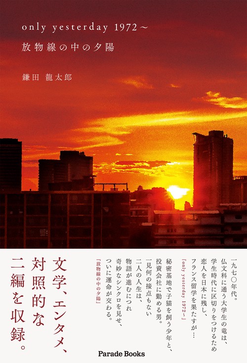 only yesterday 1972～, 放物線の中の夕陽