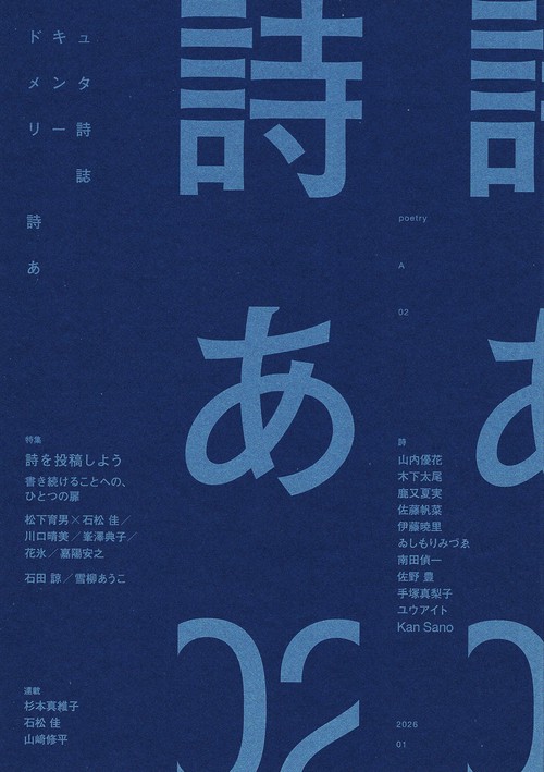 ドキュメンタリー詩誌 詩あ 02