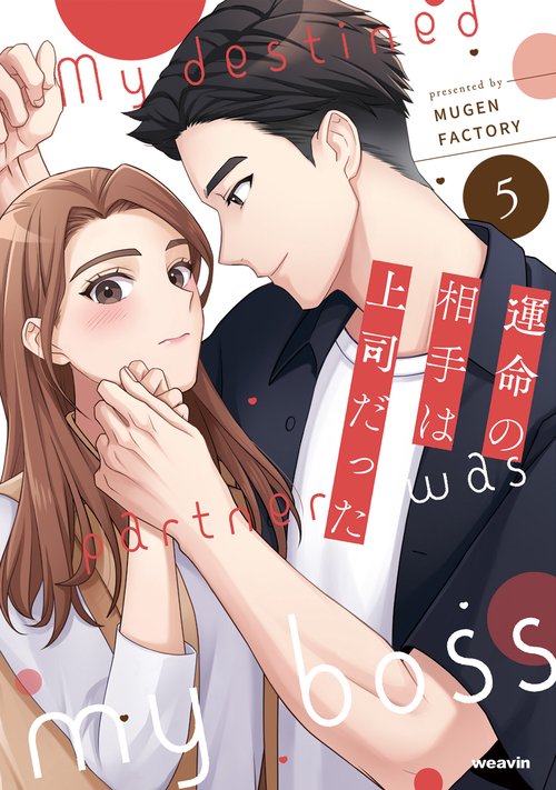 運命の相手は上司だった 5