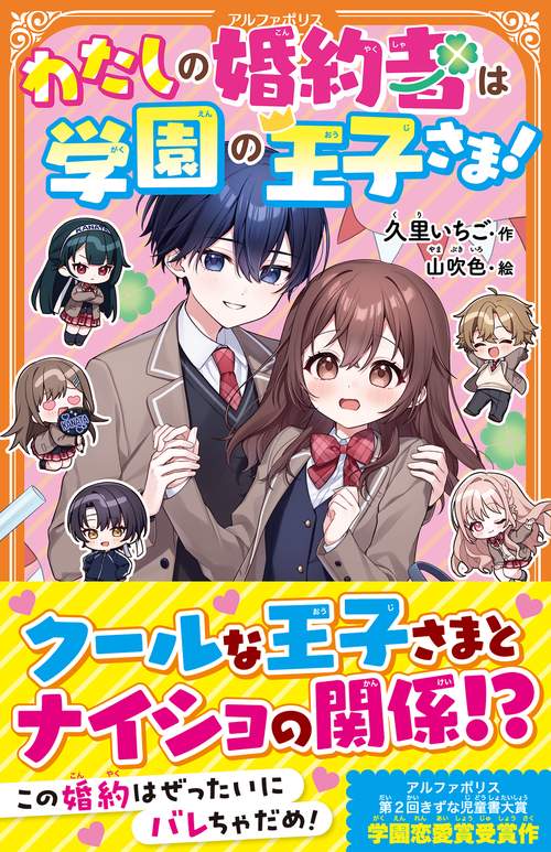 わたしの婚約者は学園の王子さま！