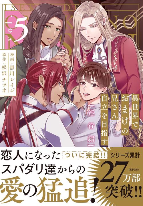 異世界でおまけの兄さん自立を目指す 5