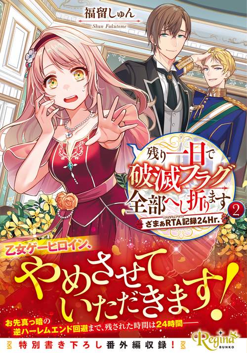 残り一日で破滅フラグ全部へし折ります 2