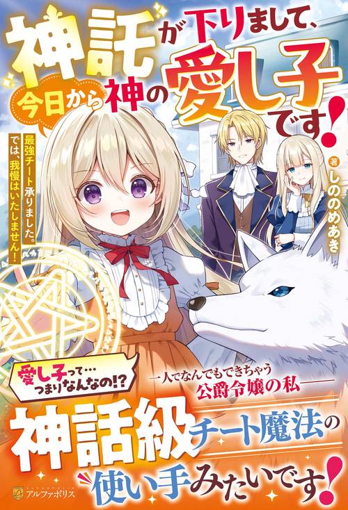 神託が下りまして、今日から神の愛し子です！
