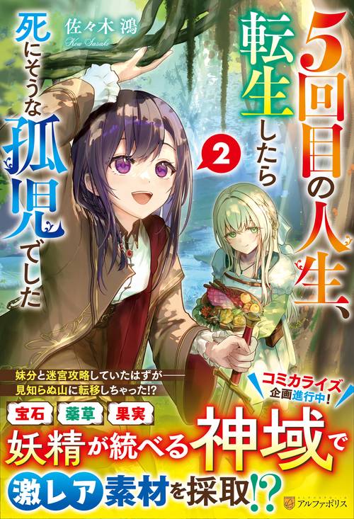 ５回目の人生、転生したら死にそうな孤児でした 2