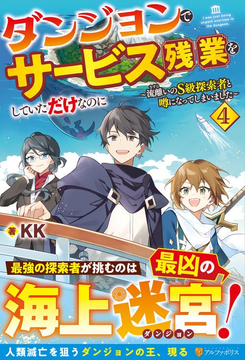ダンジョンでサービス残業をしていただけなのに 4