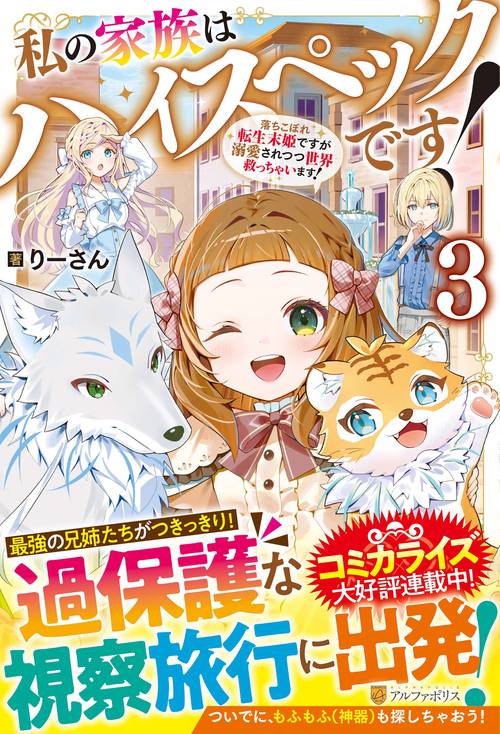 私の家族はハイスペックです！ 3
