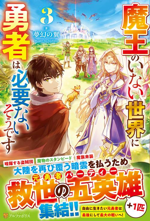 魔王のいない世界に勇者は必要ないそうです 3