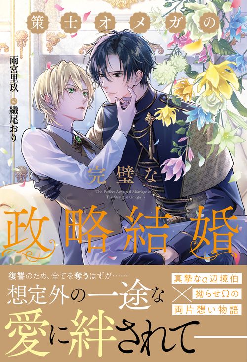策士オメガの完璧な政略結婚