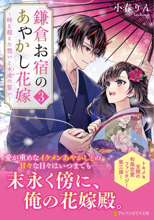 鎌倉お宿のあやかし花嫁 3 (アルファポリス文庫)