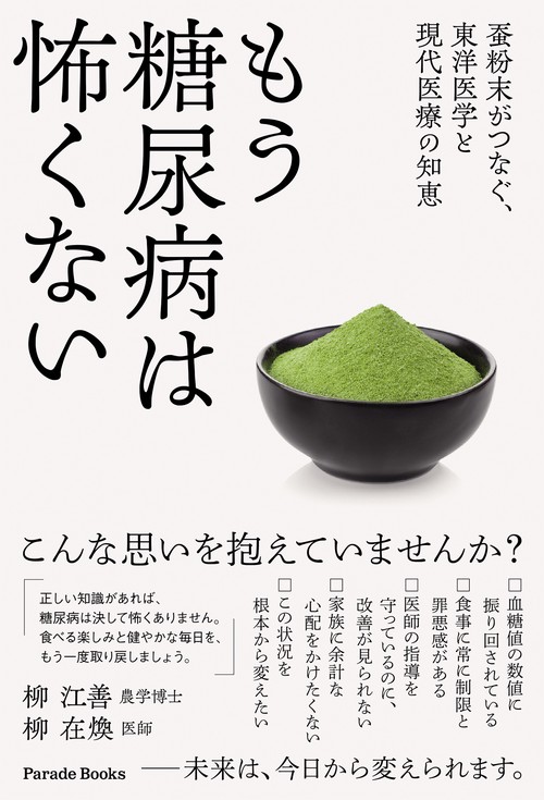 もう糖尿病は怖くない