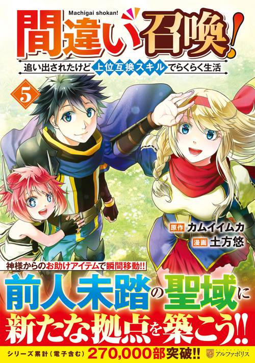 間違い召喚！追い出されたけど上位互換スキルでらくらく生活 5