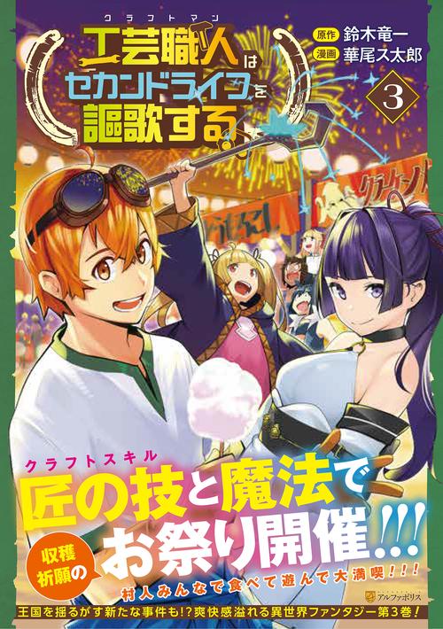 工芸職人《クラフトマン》はセカンドライフを謳歌する 3