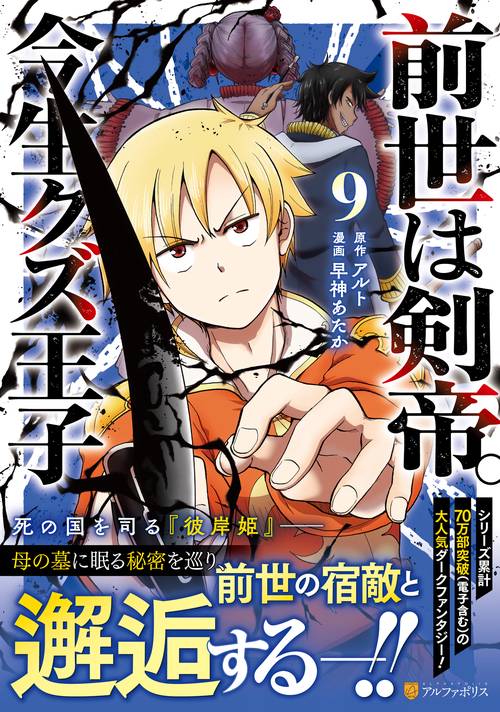 前世は剣帝。今生クズ王子 9