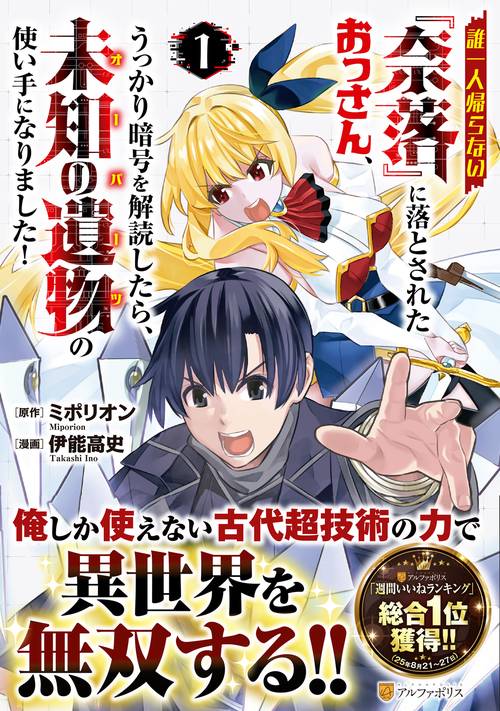 誰一人帰らない『奈落』に落とされたおっさん、うっかり暗号を解読したら、未知の遺物の使い手になりました！ 1