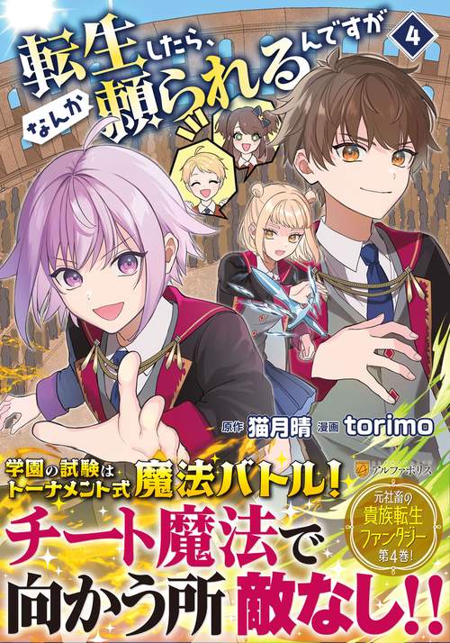転生したら、なんか頼られるんですが 4