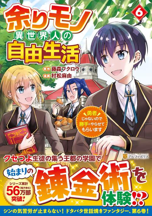 余りモノ異世界人の自由生活 6