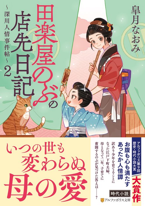 田楽屋のぶの店先日記 2