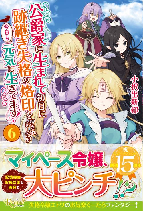 公爵家に生まれて初日に跡継ぎ失格の烙印を押されましたが今日も元気に生きてます！ 6