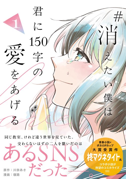 #消えたい僕は君に１５０字の愛をあげる 1