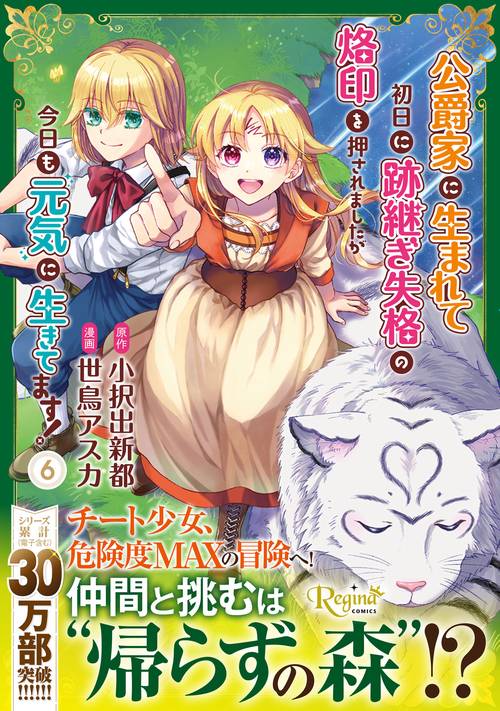 公爵家に生まれて初日に跡継ぎ失格の烙印を押されましたが今日も元気に生きてます！ 6