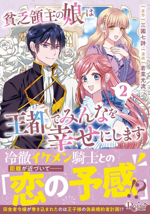 貧乏領主の娘は王都でみんなを幸せにします 2