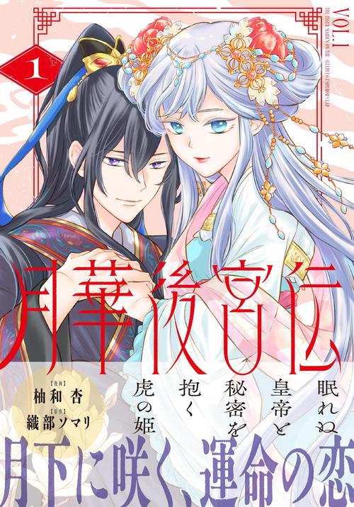 月華後宮伝 1