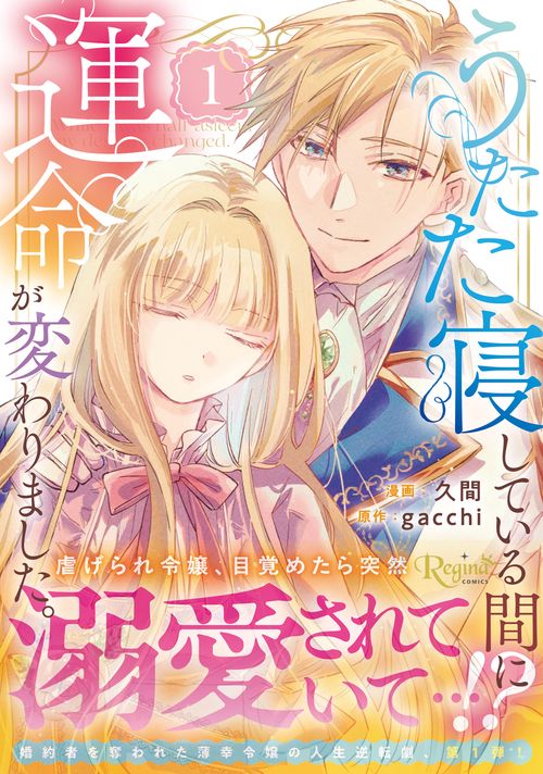 うたた寝している間に運命が変わりました。 1