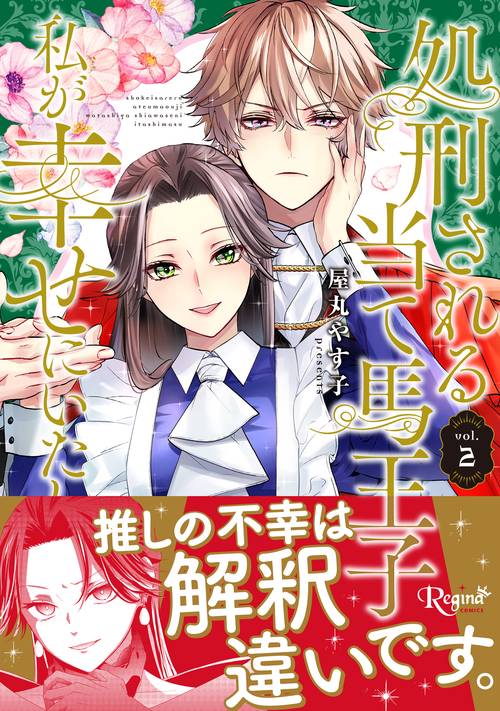 処刑される当て馬王子、私が幸せにいたします！