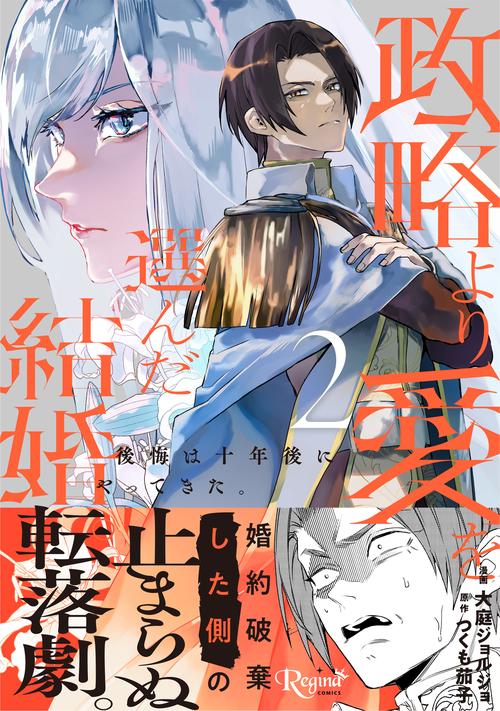 政略より愛を選んだ結婚。